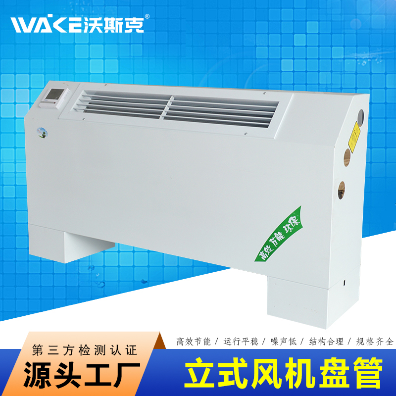 沃斯克立式风机盘管 FP-170型明装盘管 冷暖两用水空调机