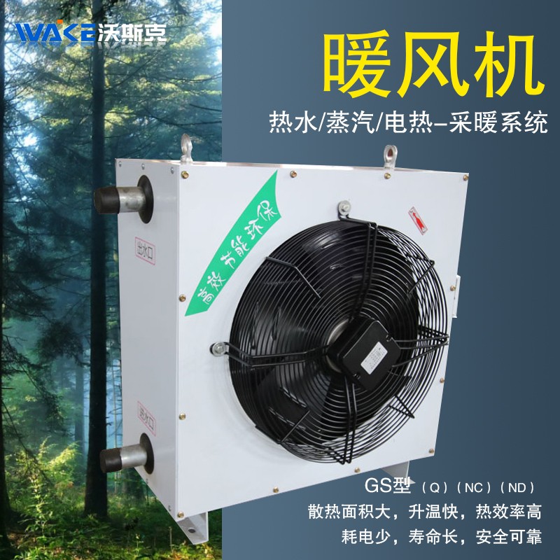 蒸汽型暖风机商用养殖场育雏暖风机温室大棚取暖器GS工业暖风机