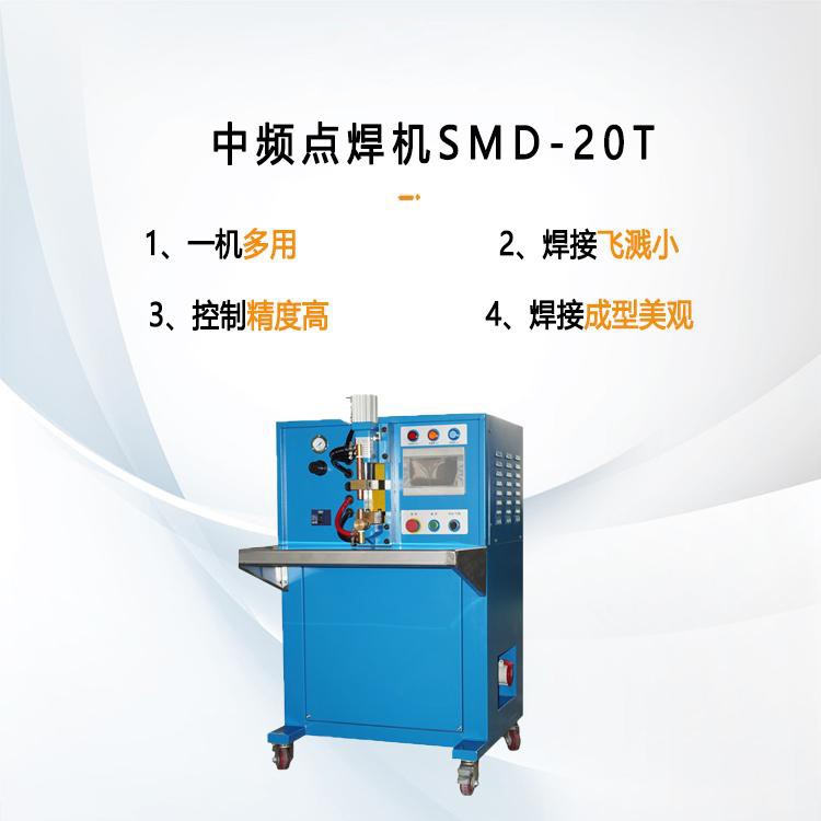 中频点焊机SMD-20T 厂家直供