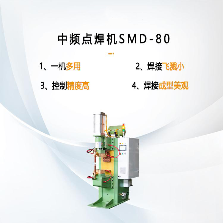 中频点焊机SMD-80 厂家直供