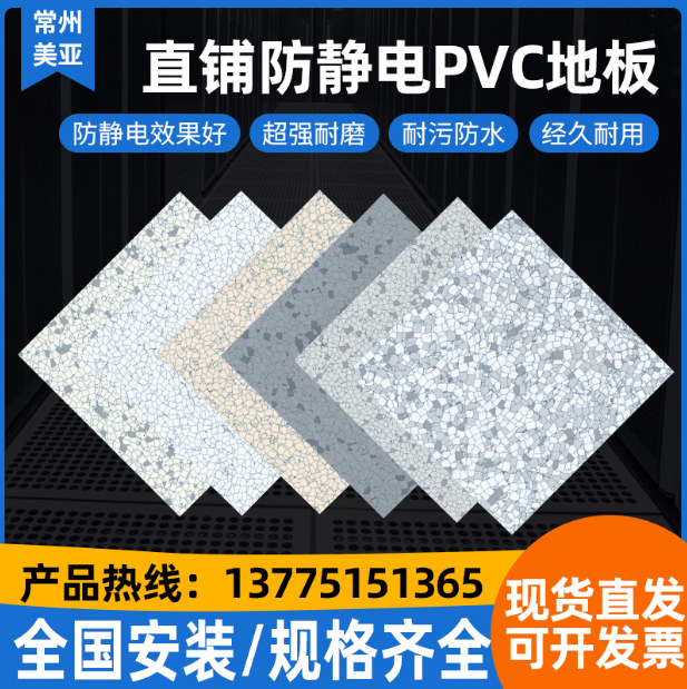 直铺防静电PVC地板