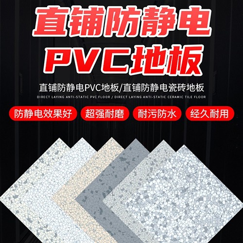直铺防静电PVC地板