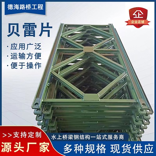 贝雷片 厂家直销图5