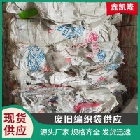 长期出售 废旧编织袋 供应 大规模 批发回收