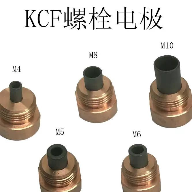 KCF定位销螺母螺栓电极
