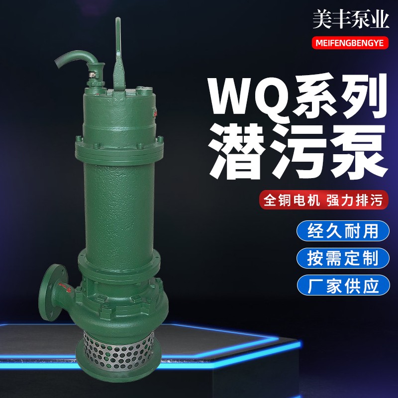 WQ系列防爆潜水泵