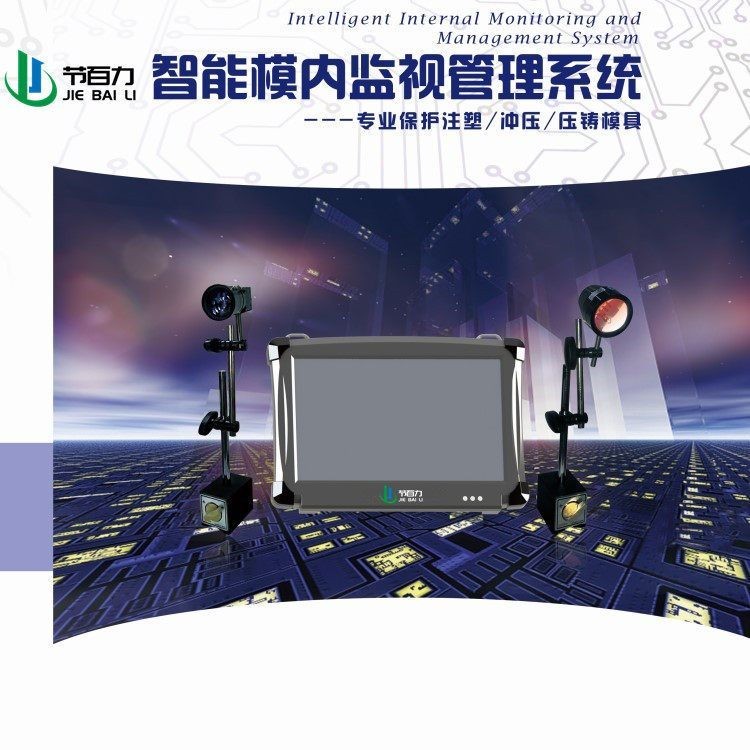 模具监视器图5