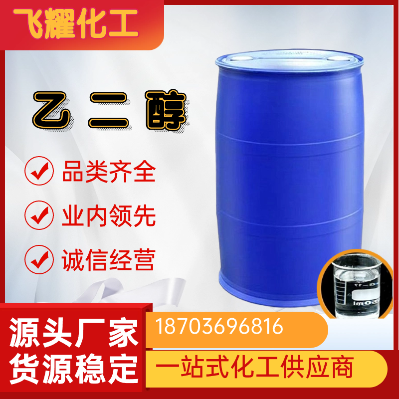 乙二醇工业级涤纶级商品级防冻液原液甘醇99%含量