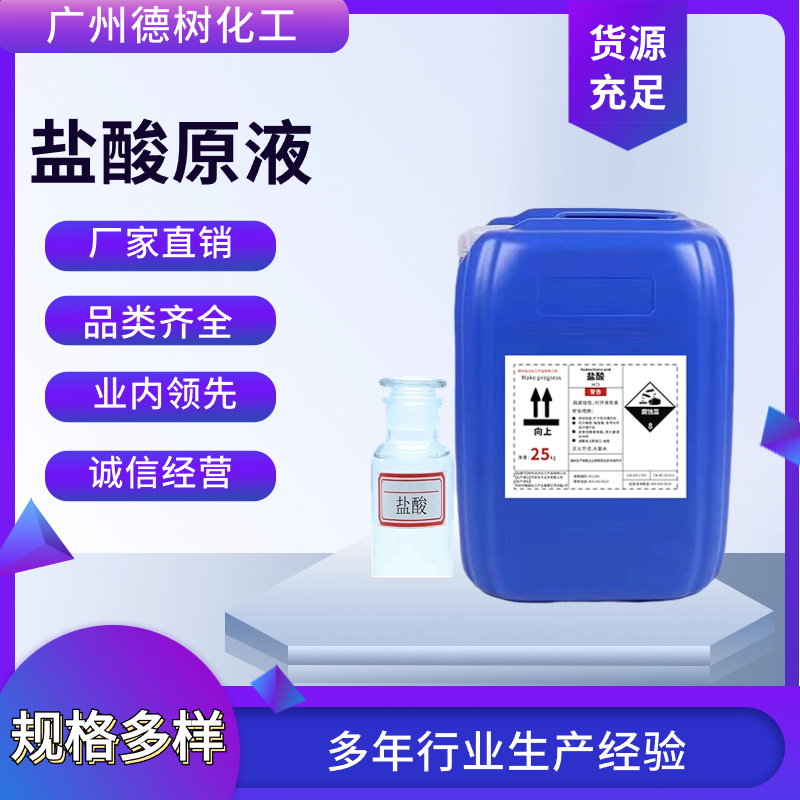 盐酸厂家直销 专业生产试剂级工业级盐酸 危化品出口 广州