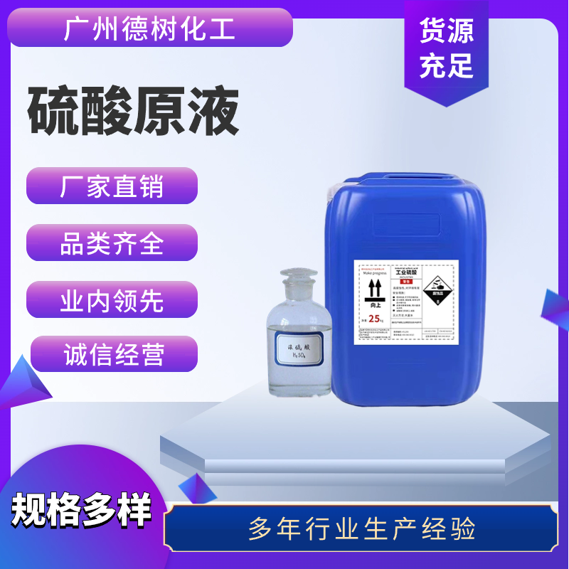 硫酸生产厂家直销 工业级硫酸试剂级硫酸 危化品出口 种类齐全