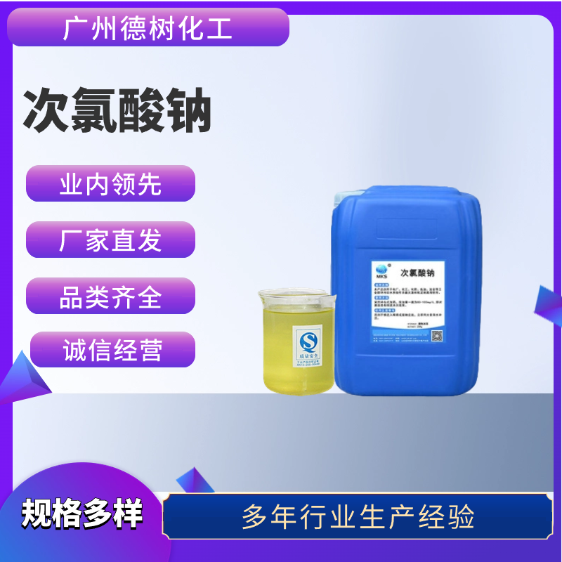 次氯酸钠生产厂家 工业级 食品级 现货发送 广州 危化品出口