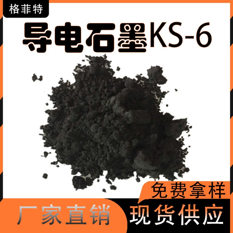 导电石墨KS-6 润滑导电 高纯度 导电剂 润滑耐火材料