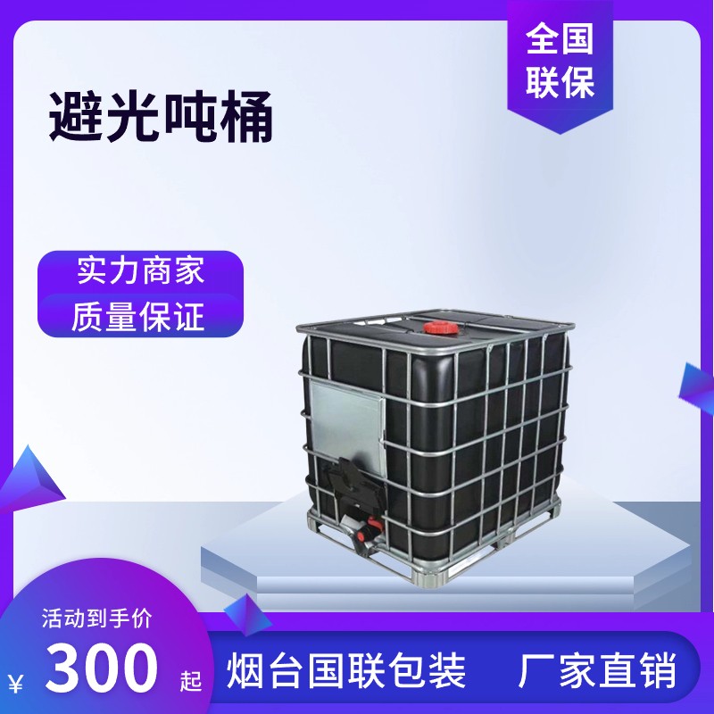 黑色避光1000L吨桶双层防紫外线塑料包装桶化工IBC吨桶