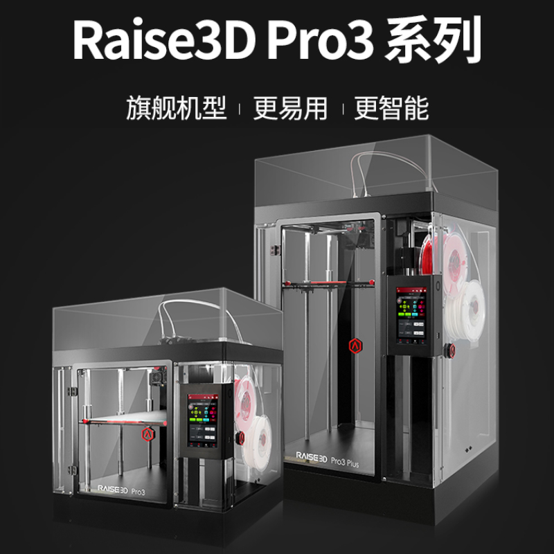 Pro3系列3D打印机